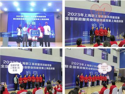 技能閃耀，匠心筑夢 寶山選手在2023年上海職工家政服務技能競賽中斬獲佳績